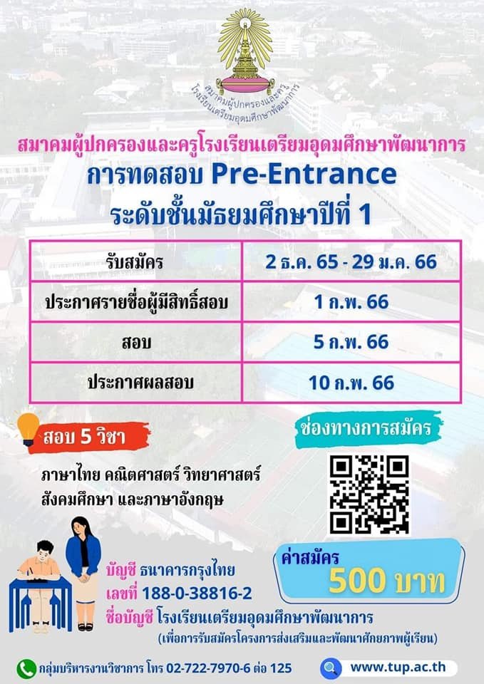 Pre-Entrance M.1 พรีเทสสอบเข้าม.1 โรงเรียนเตรียมอุดมศึกษาพัฒนาการ