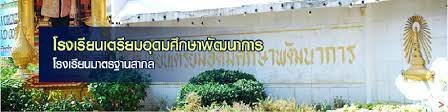 สอบเข้า โรงเรียนเตรียมอุดมศึกษาพัฒนาการ