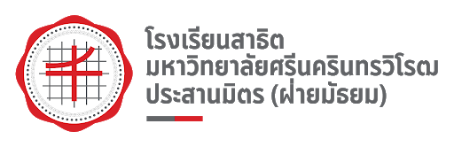 สอบเข้า โรงเรียนสาธิตมหาวิทยาลัยศรีนครินทรวิโรฒ ประสานมิตร