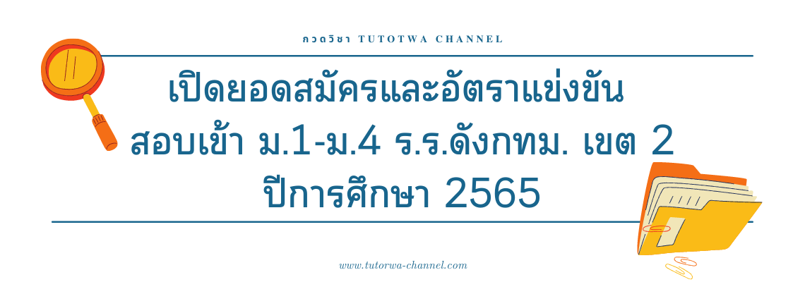 เปิดยอดสมัครและอัตราแข่งขัน สอบเข้า ม.1-ม.4 ร.ร.ดังกทม. เขต 2 ปีการศึกษา 2565