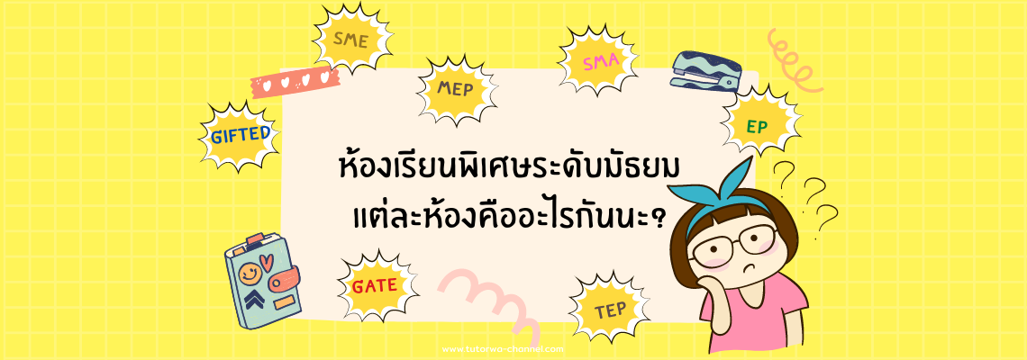 ห้องเรียนพิเศษระดับมัธยม แต่ละห้องคืออะไรกันนะ?