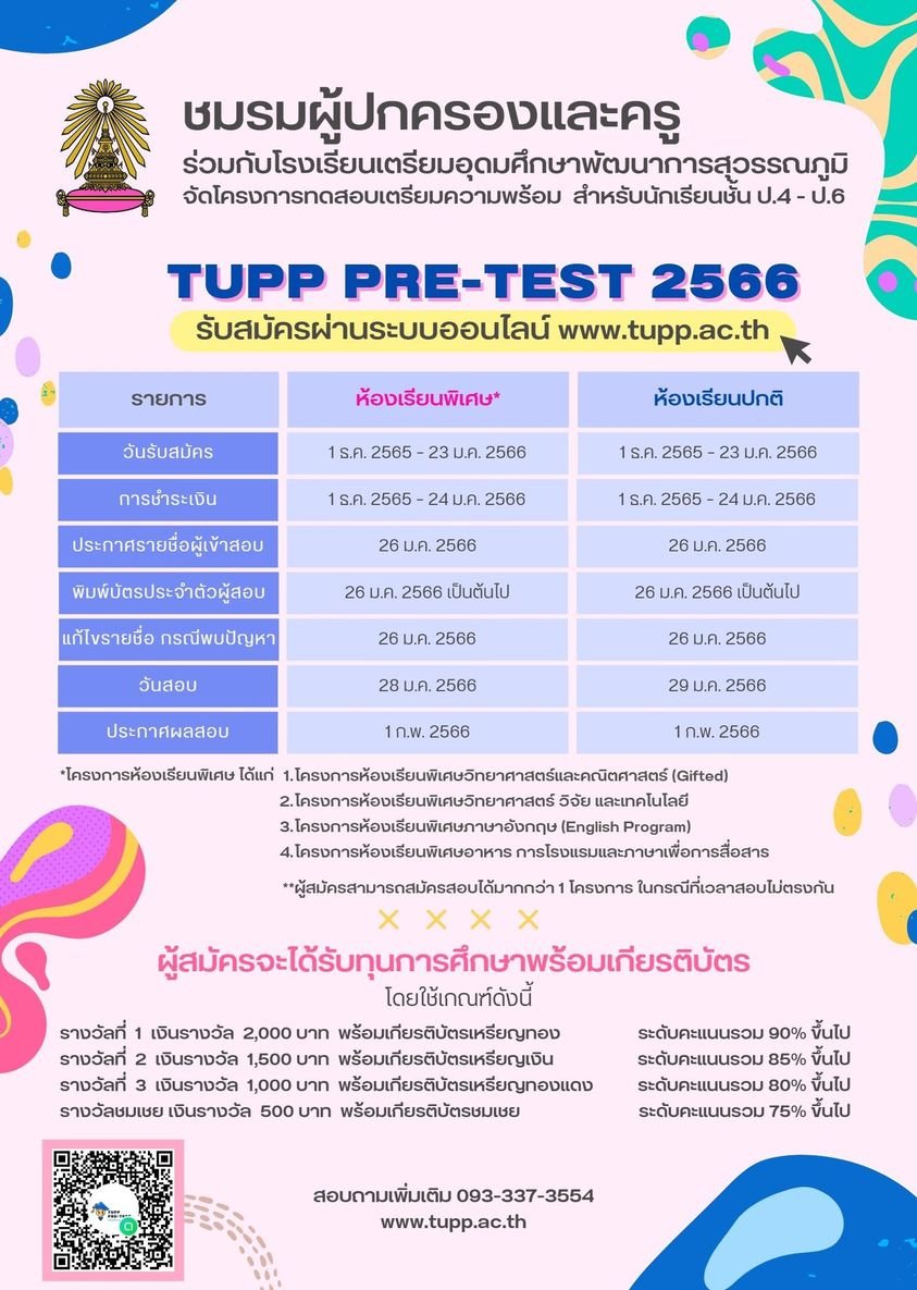 TUPP Pre-test 2566 โครงการทดสอบเตรียมความพร้อม ป.4-ป.6 โรงเรียนเตรียมอุดมศึกษาพัฒนาการสุวรรณภูมิ