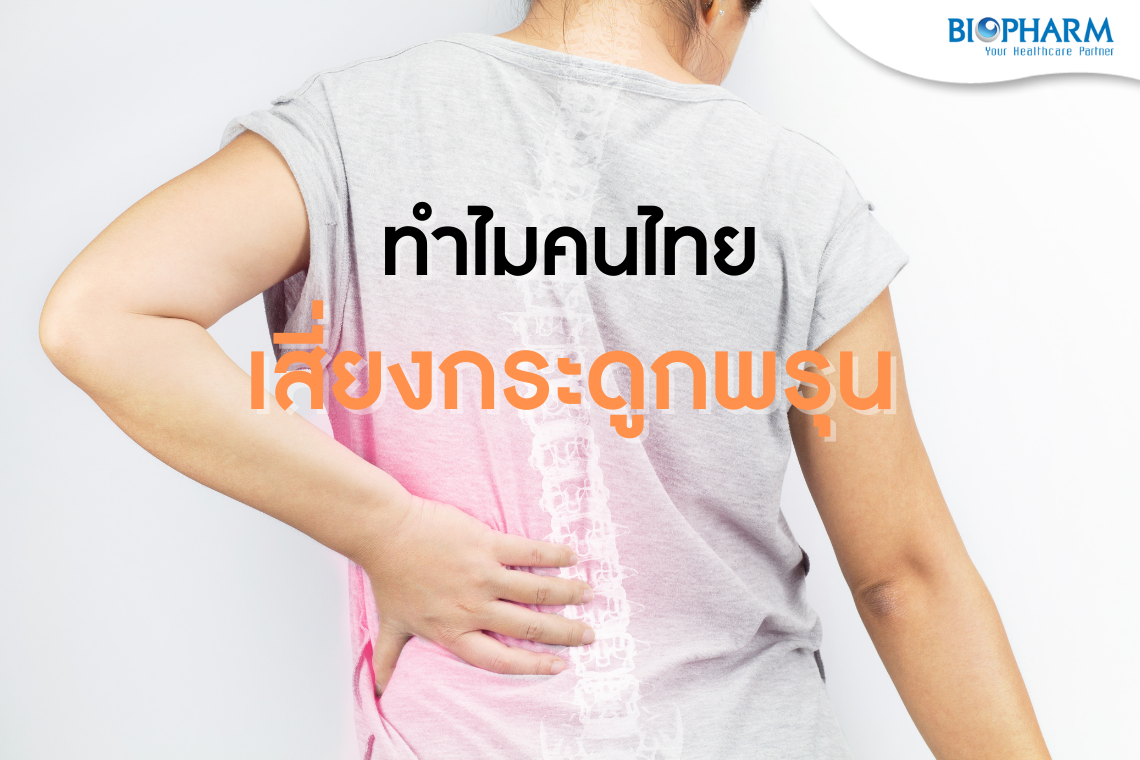 กระดูกพรุน ทำไมคนไทยมีความเสี่ยงมากกว่าชาติใดในโลก ? กระดูกพรุน ทำไมคนไทยมีความเสี่ยงมากกว่าชาติใดในโลก ?