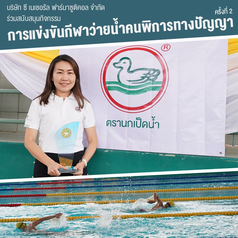 นกเป็ดน้ำ ร่วมสนับสนุนการแข่งขันกีฬาว่ายน้ำคนพิการทางปัญญา ชิงแชมป์ประเทศไทย