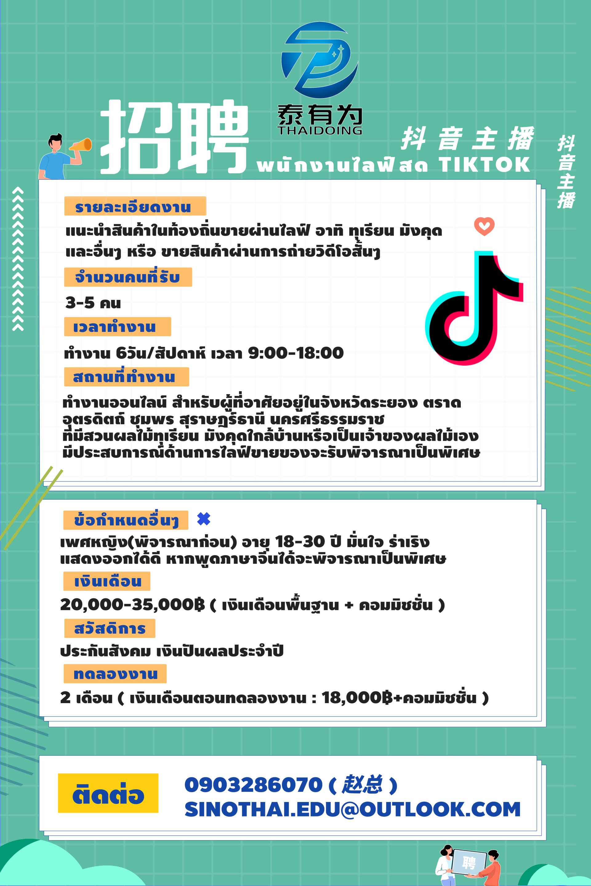 ประกาศรับสมัครพนักงานไลฟ์สด Tiktok ยินดีร่วมงานกับเน็ตไอดอลไลฟ์สดที่อยู่ต่างจังหวัด  (เต็มเวลา/พาร์ทไทม์) - Sinothaiedu