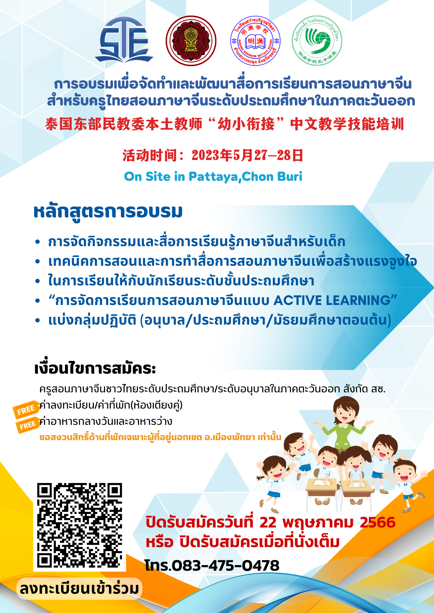 การอบรมเพื่อจัดทำและพัฒนาสื่อการเรียนการสอนภาษาจีน สำหรับครูไทยสอนภาษาจีนระดับประถมศึกษาในภาคตะวันออกเฉียงเหนือ 2566