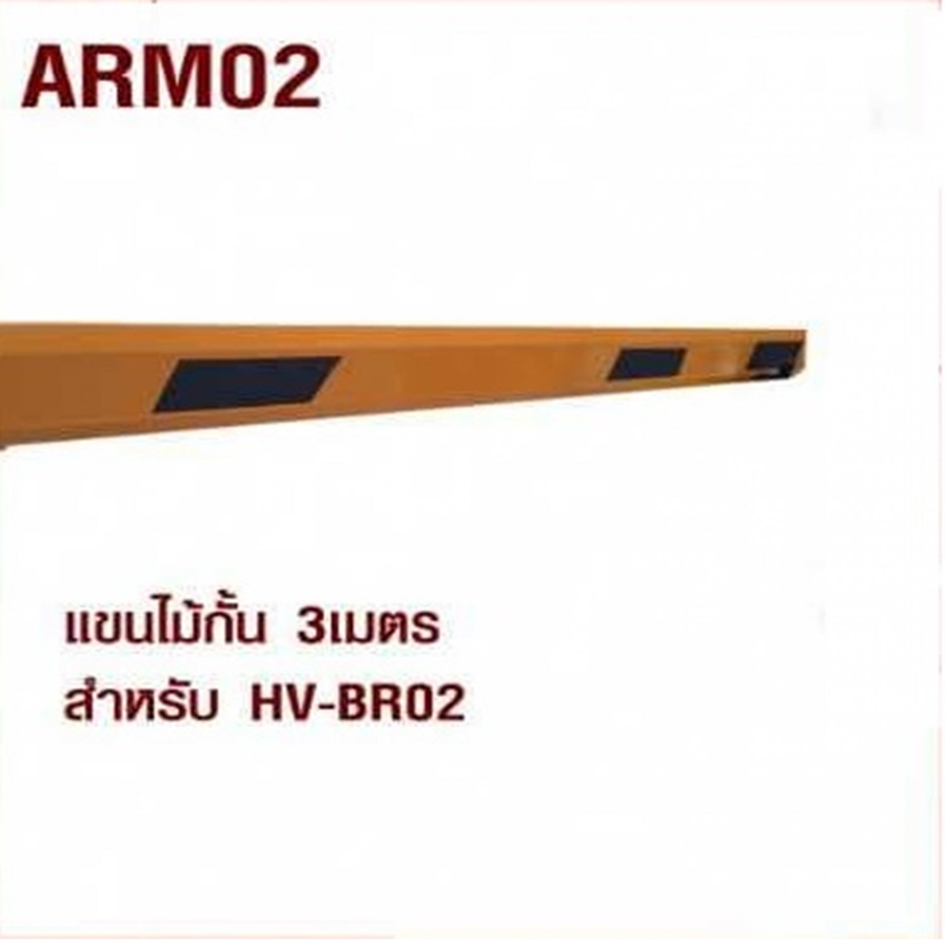 ARM02 แขนไม้กั้น 3 เมตร