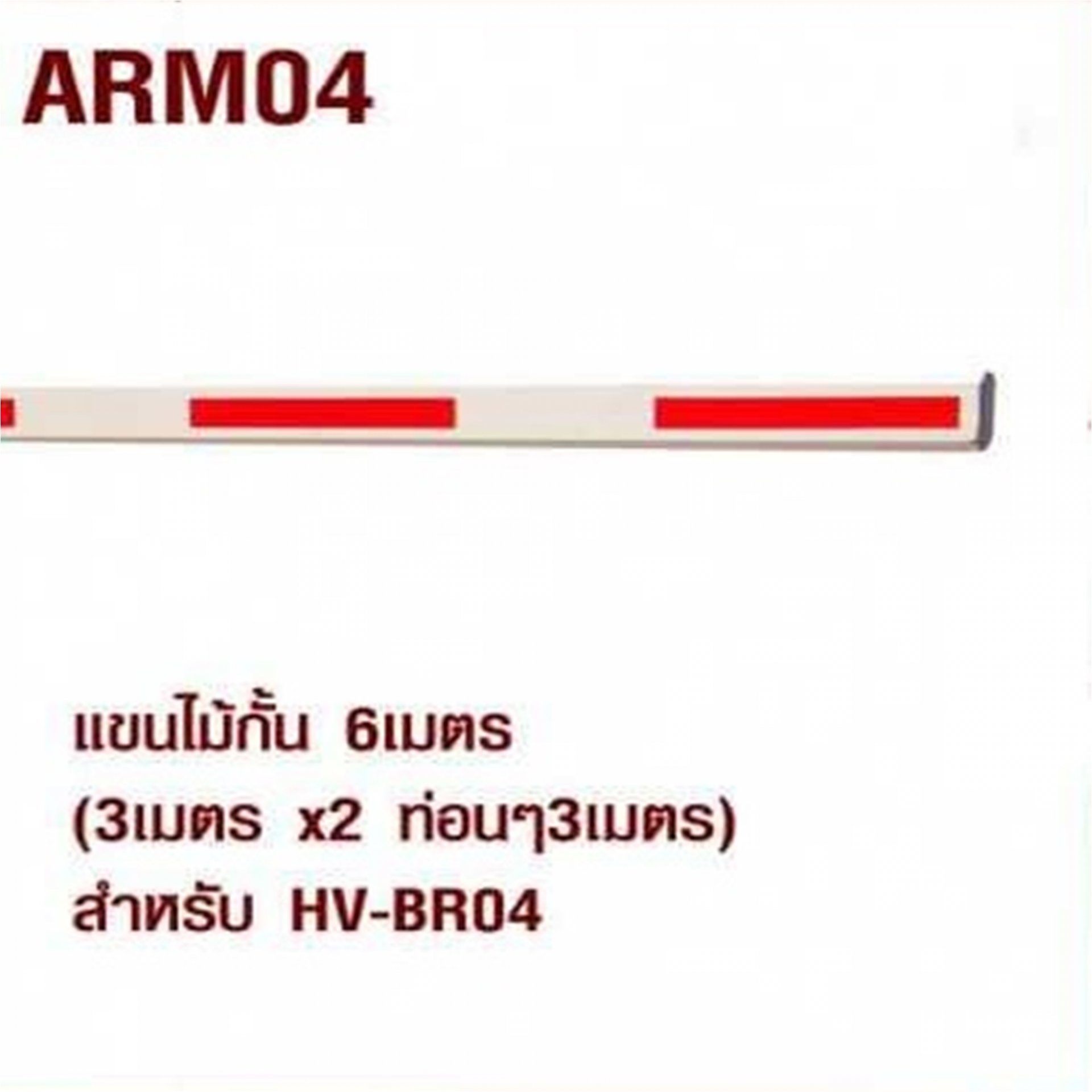 ARM04 แขนไม้กั้น 6 เมตร