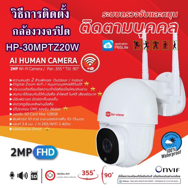 วิธีการติดตั้งกล้องวงจรปิด HP-30MPTZ20W AI Human Tracking Mini PT Camera - hiviewproduct วิธีการติดตั้งกล้องวงจรปิด Hp-30Mptz20W Ai Human Tracking Mini Pt Camera - Hiviewproduct