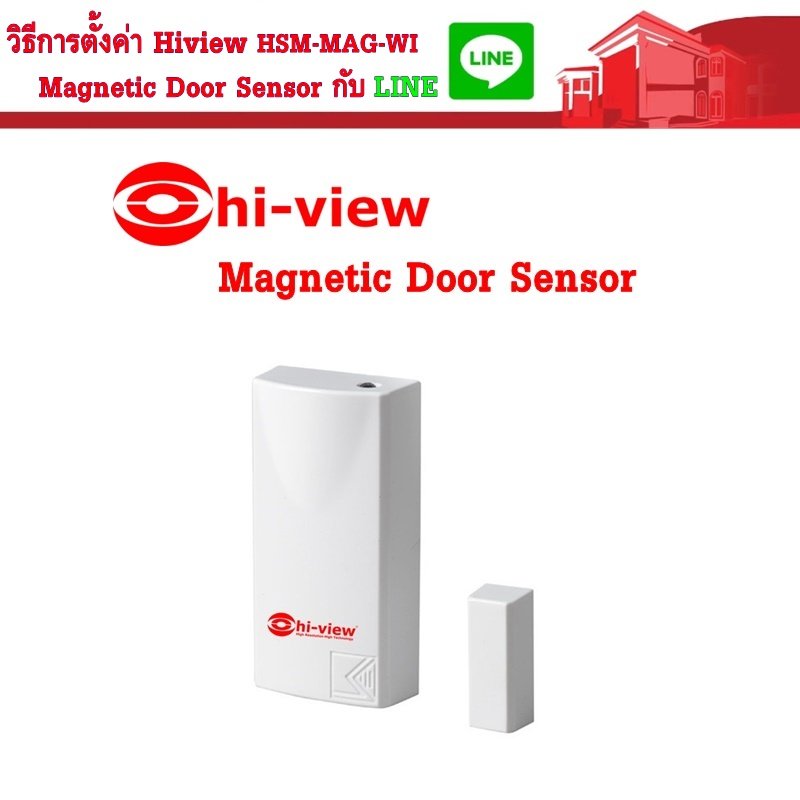 วิธีการตั้งค่า HSM-MAG-WI Hiview Magnetic Door Senser กับ LINE