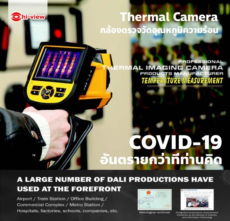 กล้องตรวจวัดอุณหภูมิความร้อน Thermal Camera COVID 19 อันตรายกว่าที่ท่านคิด