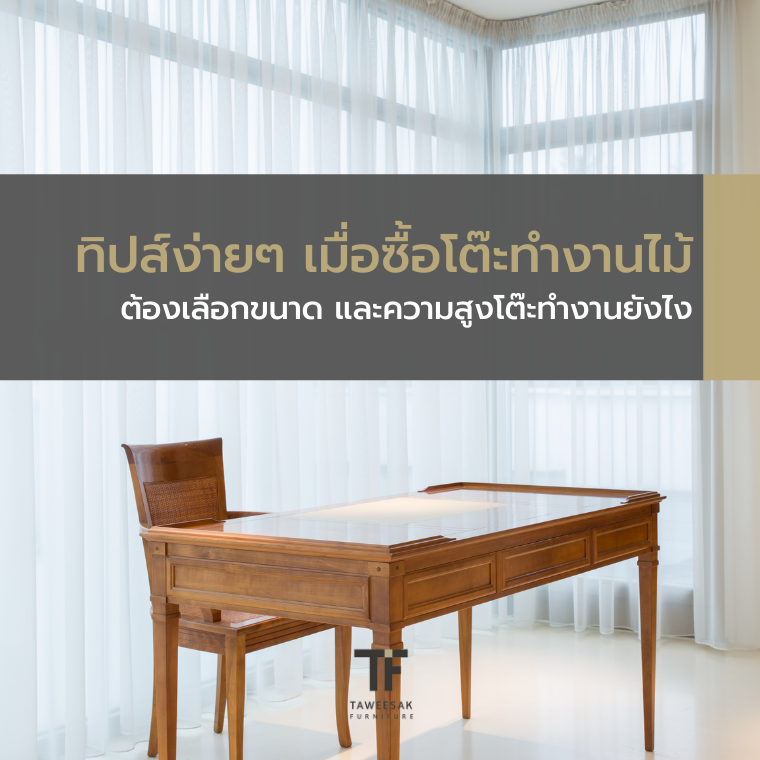 ทิปส์ซื้อโต๊ะทํางานไม้ ต้องเลือกขนาด และความสูงโต๊ะทํางานยังไง