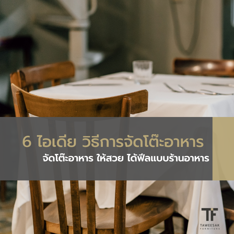 6 ไอเดีย วิธีการจัดโต๊ะอาหาร ให้สวย ได้ฟีลแบบร้านอาหาร