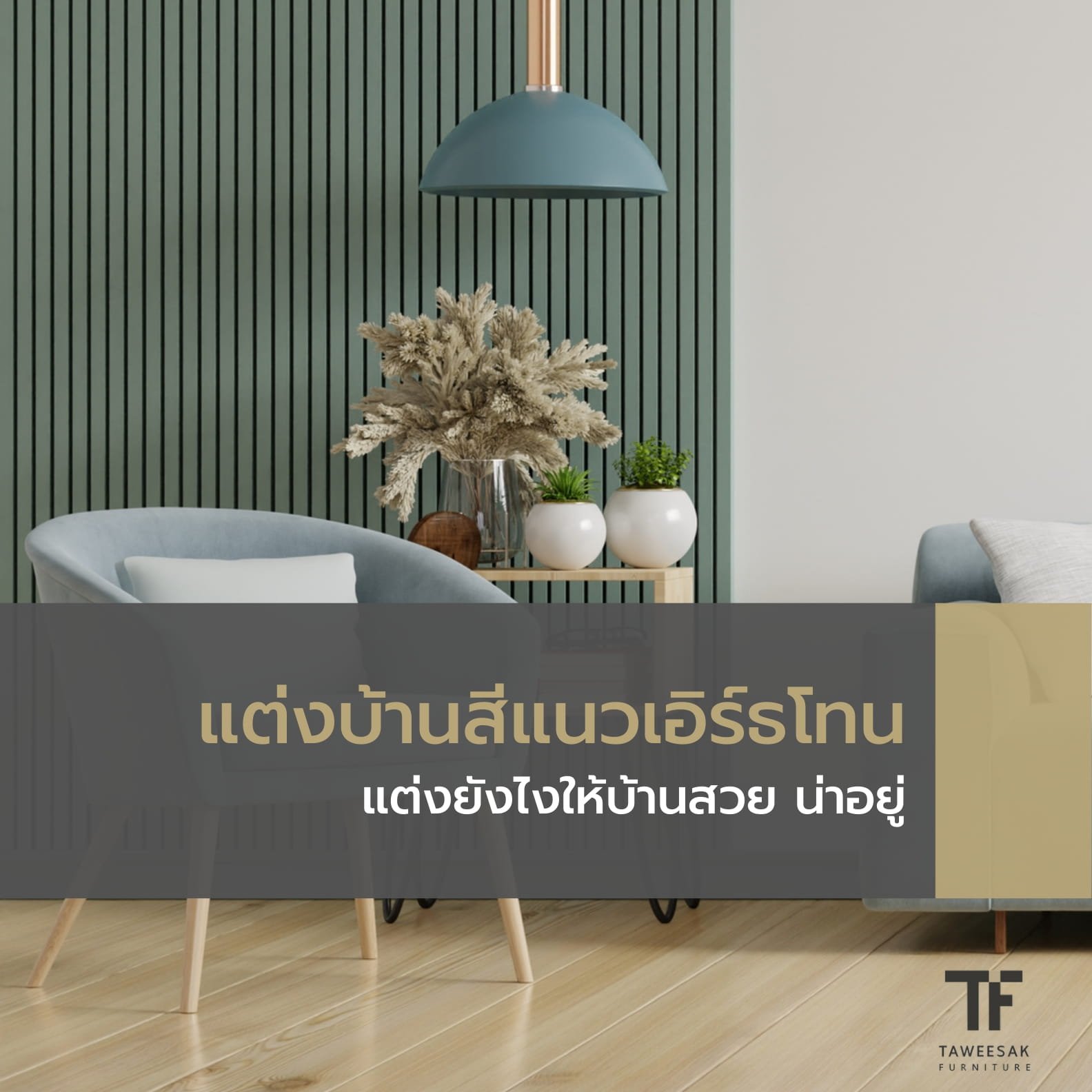 ไอเดียแต่งบ้านสีแนวเอิร์ธโทน แต่งยังไงให้บ้านสวย น่าอยู่ ...