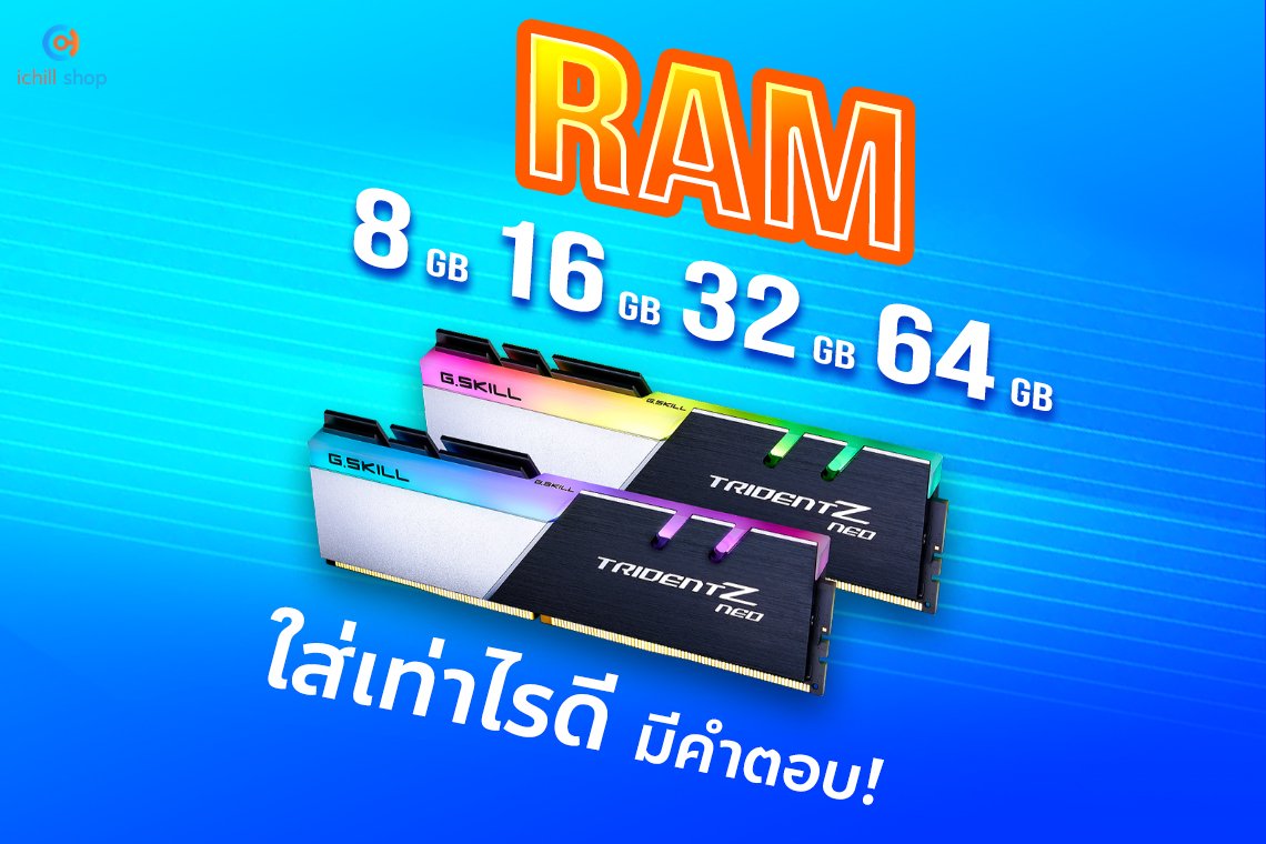 RAM 8, 16, 32, 64 GB  ใส่เท่าไรดีนะ