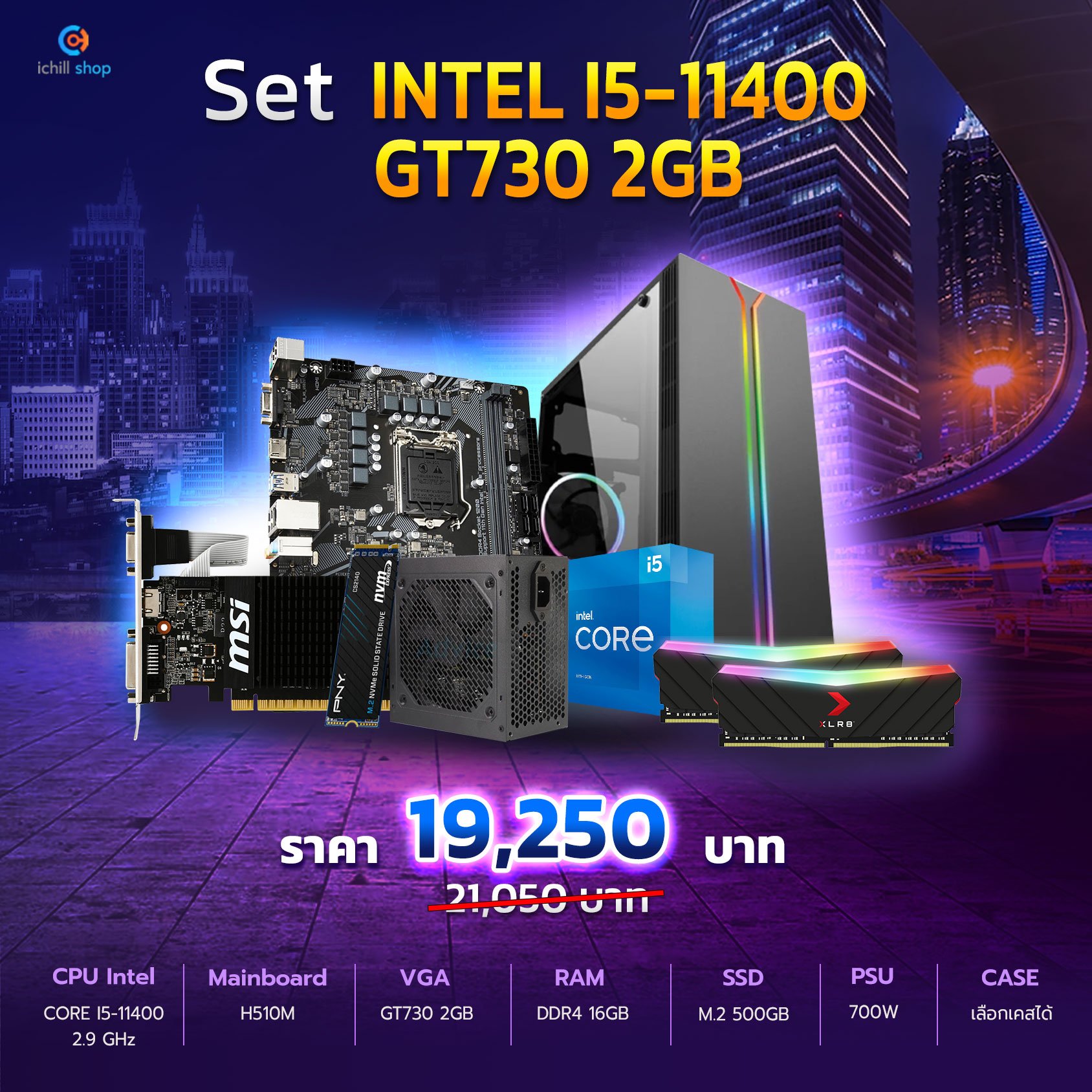 ชุดคอมประกอบ INTEL I5-11400/เลือกการ์ดจอได้/H510M/DDR4 16GB (2X8) 3200MHz/M.2 500GB/700W/TSUNAMI E-SPORT D-9 ABLAZE TG (BLACK)