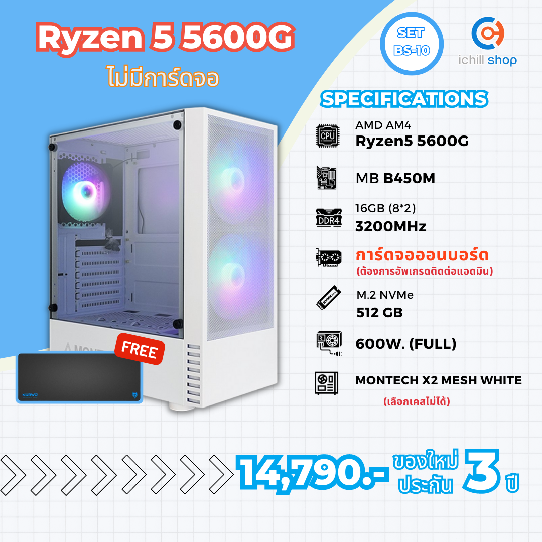 [BS-10] คอมประกอบ AMD Ryzen 5 5600G / ไม่มีการ์ดจอ / DDR4 16GB 3200MHz / M.2 NVMe 512GB / PSU 600W. / CASE MONTECH X2 WH