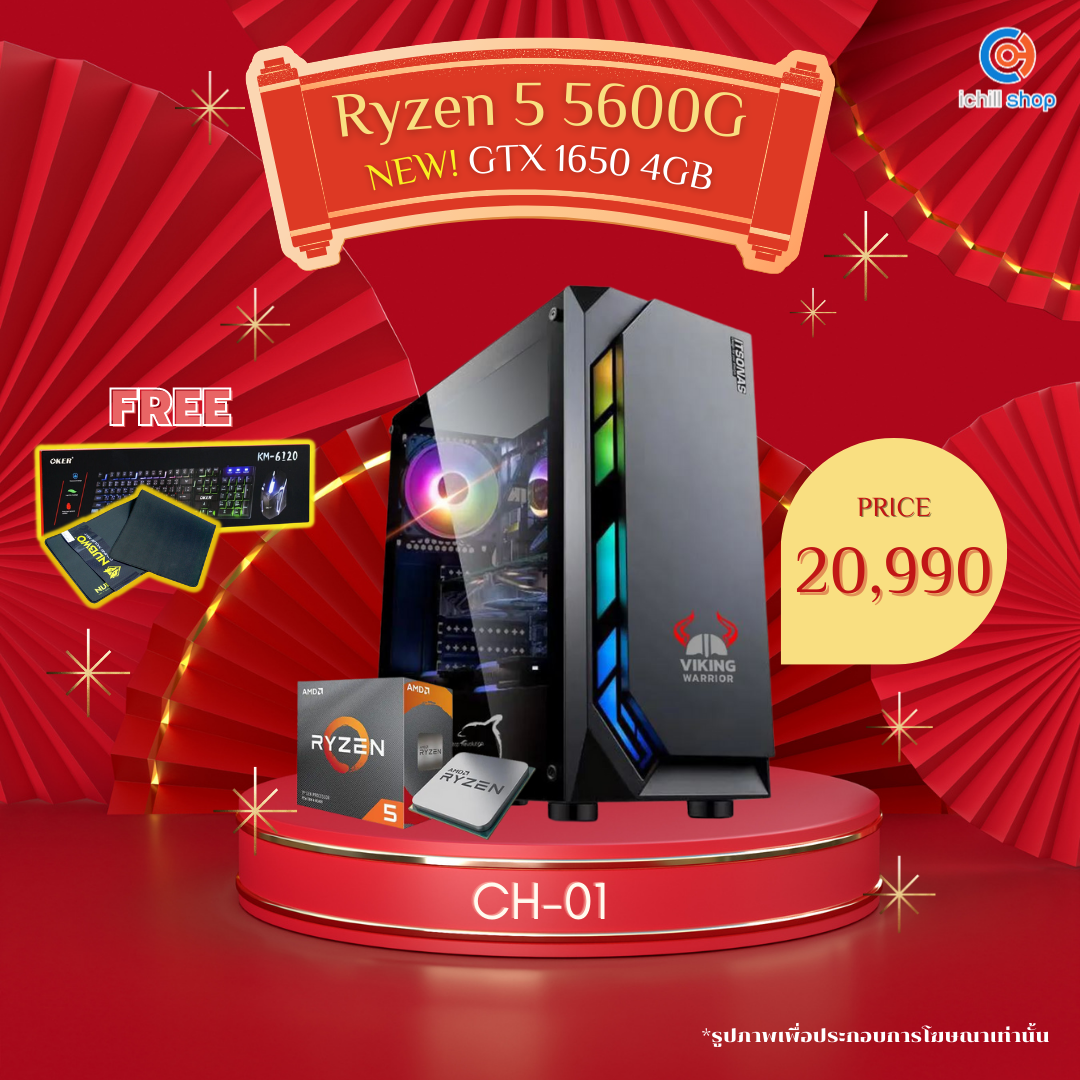 [CH-01] คอมพิวเตอร์ AMD Ryzen 5 5600G 3.9GHz / GTX1650 4GB GDDR6 / Ram DDR4 16GB 3200MHz / SSD 512GB / PSU 600W / เลือกเคสได้