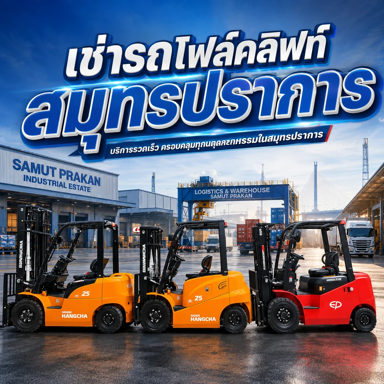 เช่ารถโฟล์คลิฟท์ใกล้ฉัน