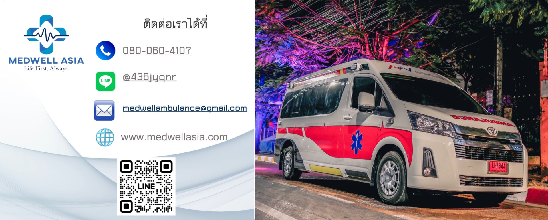 รถพยาบาล