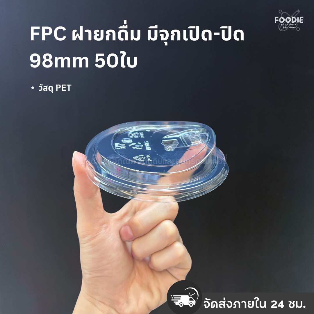 FPC ฝายกดื่มมีจุก 98 50ชิ้น
