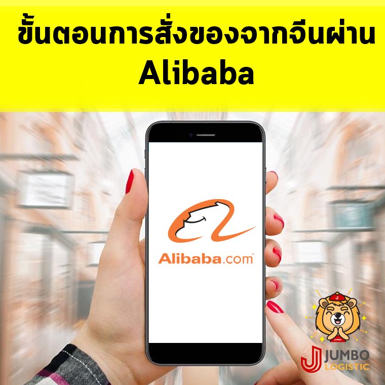 ขั้นตอนการสั่งของจากจีนผ่าน Alibaba