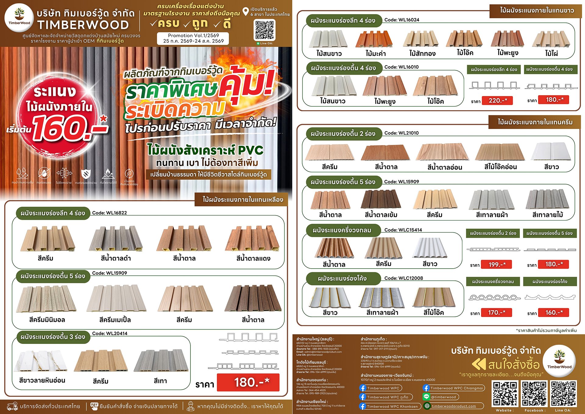 PVC ผนังระแนง Promotion Vol.1