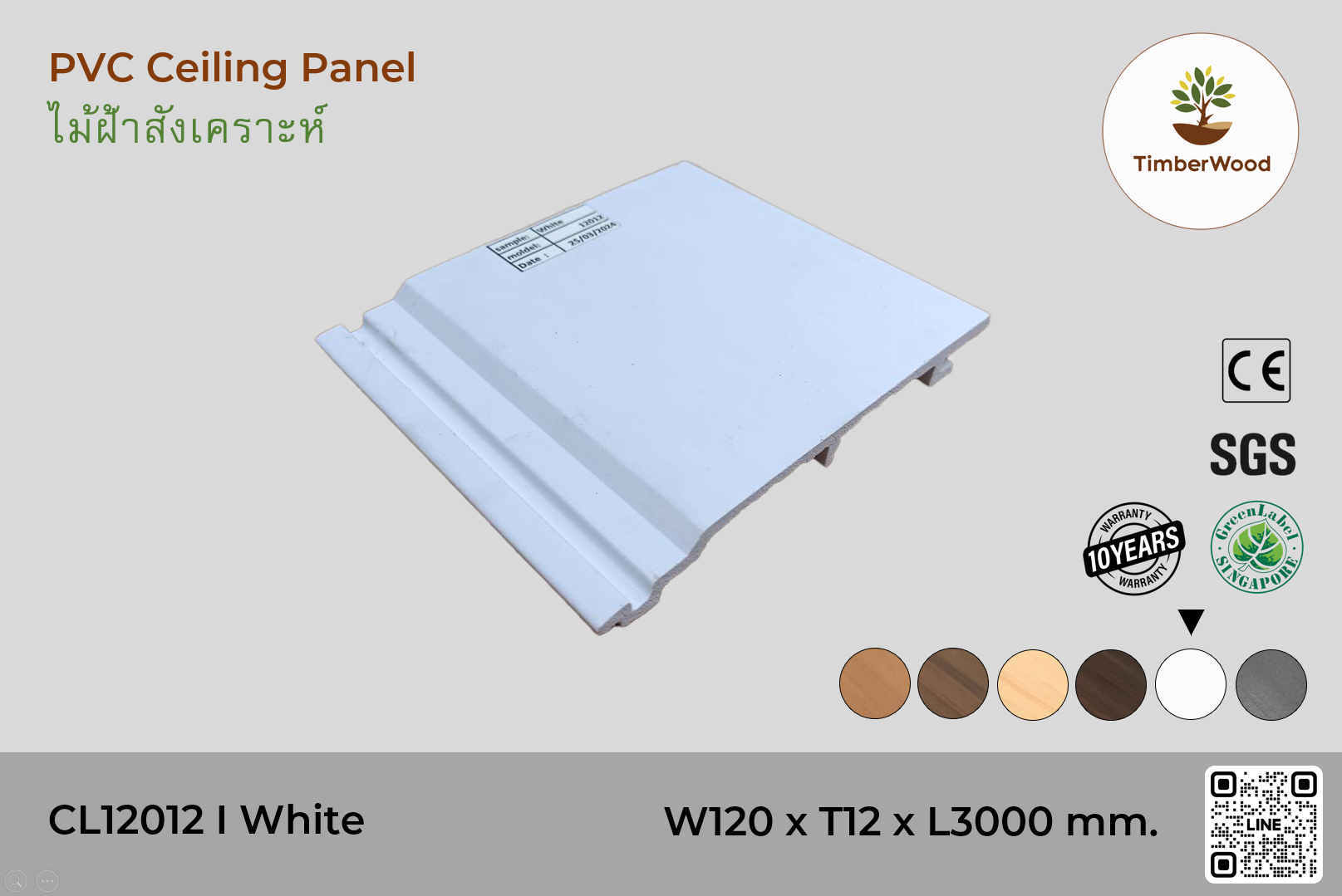 ไม้ฝ้า CL12012 - White