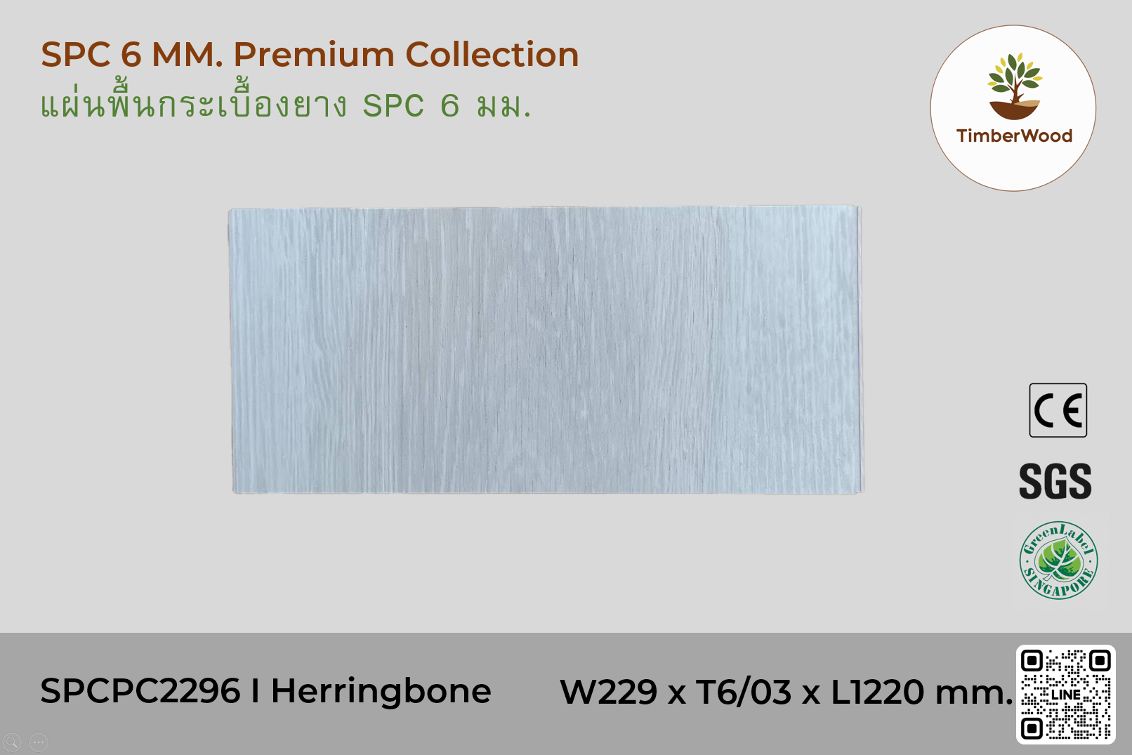Hypermer 2296 พื้นกระเบื้องยาง SPC 6 มม. SPCPC2296 - Herringbone (2296-04)