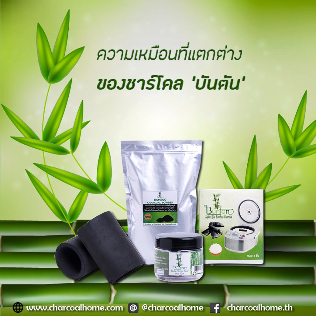 ความเหมือนที่แตกต่างของผงชาร์โคล ‘บันตัน’