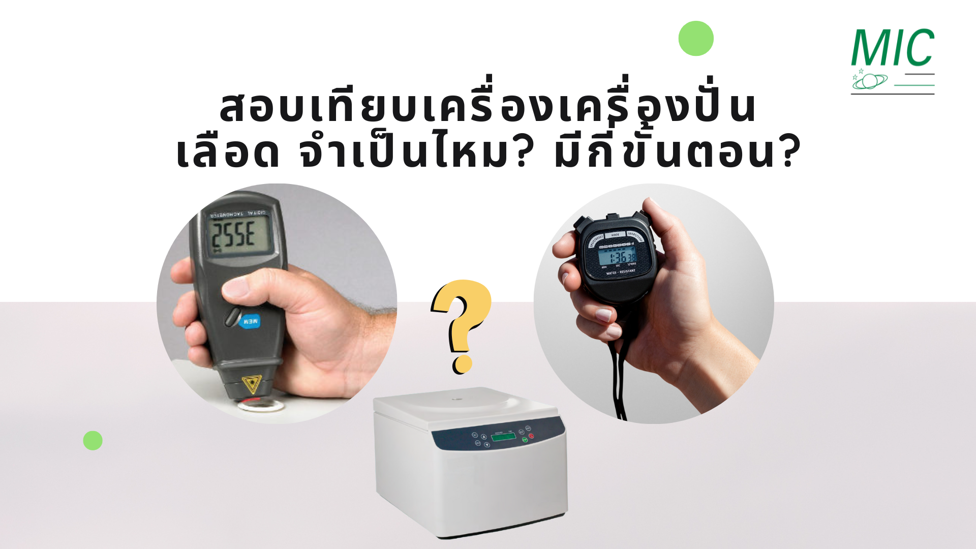 สอบเทียบ เครื่องปั่นเลือด