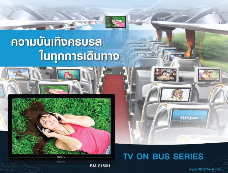 TV On Bus หน้าจอติดรถบัส รุ่น BM-2150H เทคโนโลยีเพื่อความบันเทิง