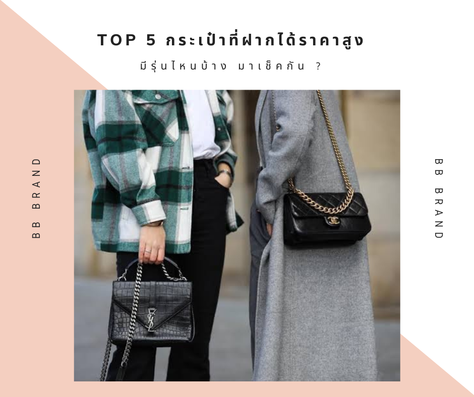 content cover 2 Top 5 กระเป๋าฝากได้ราคาสูง