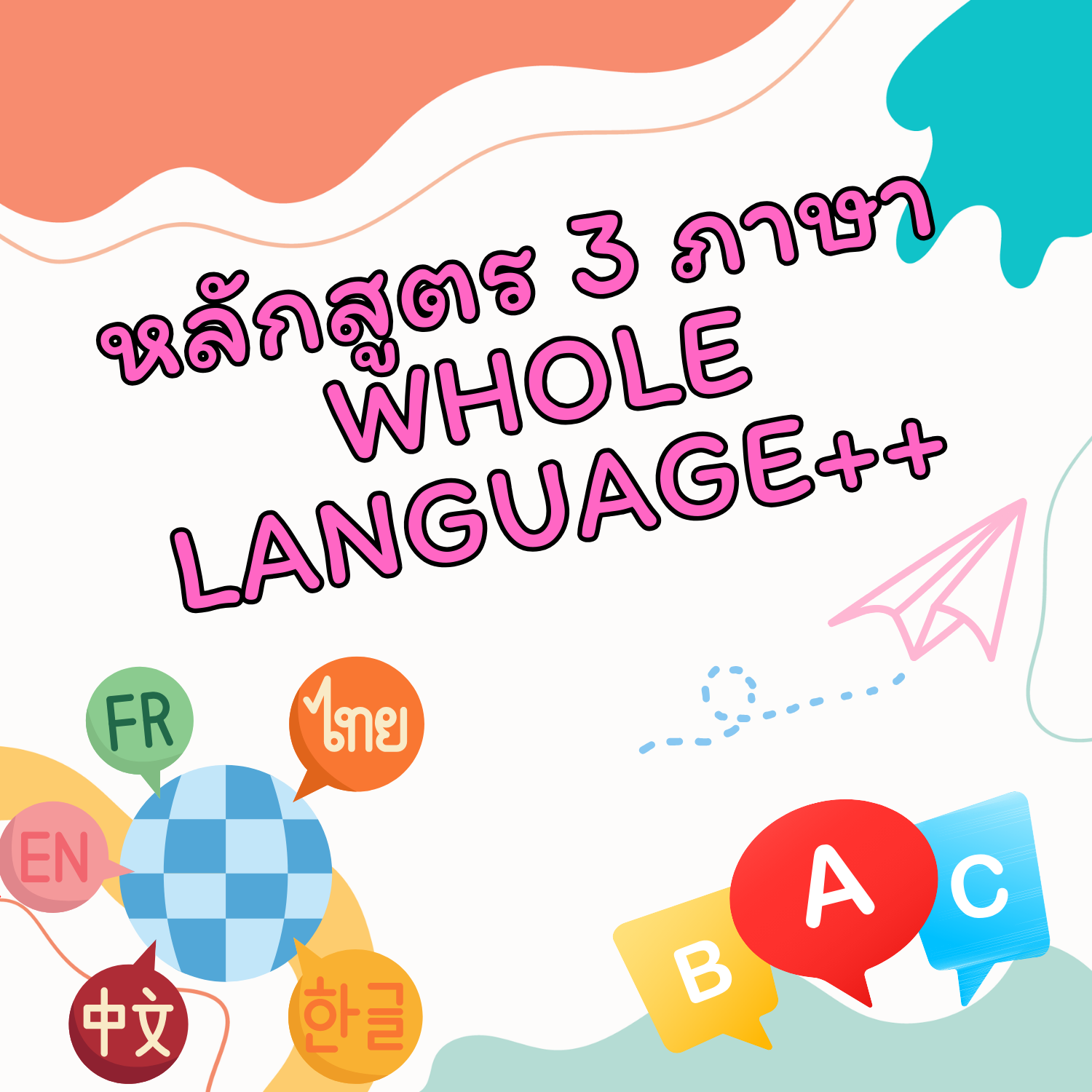 หลักสูตร 3 ภาษา WHOLE LANGUAGE++ หลักสูตร 3 ภาษา WHOLE LANGUAGE++