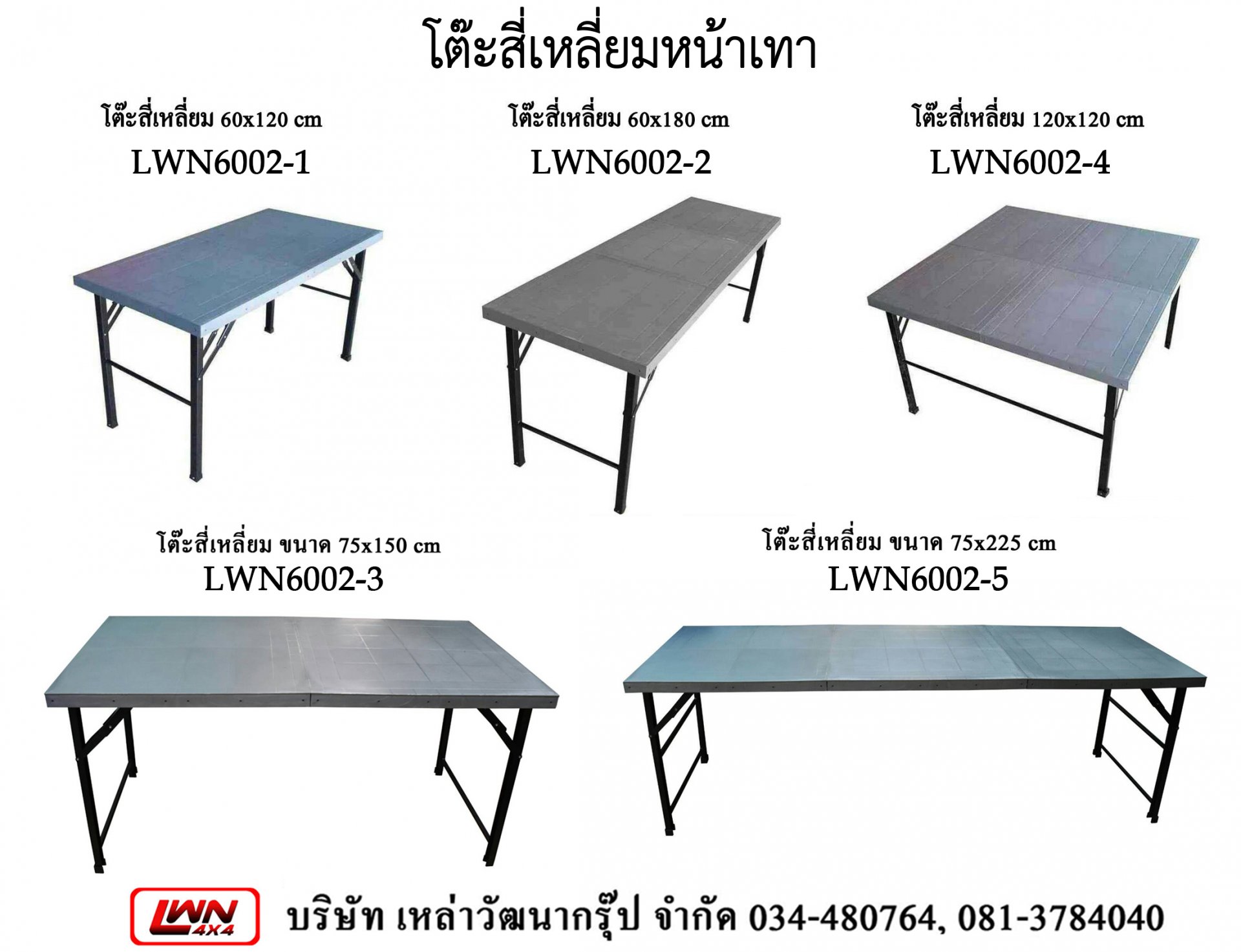 โต๊ะสี่เหลี่ยม พลาสติก #LWN60021