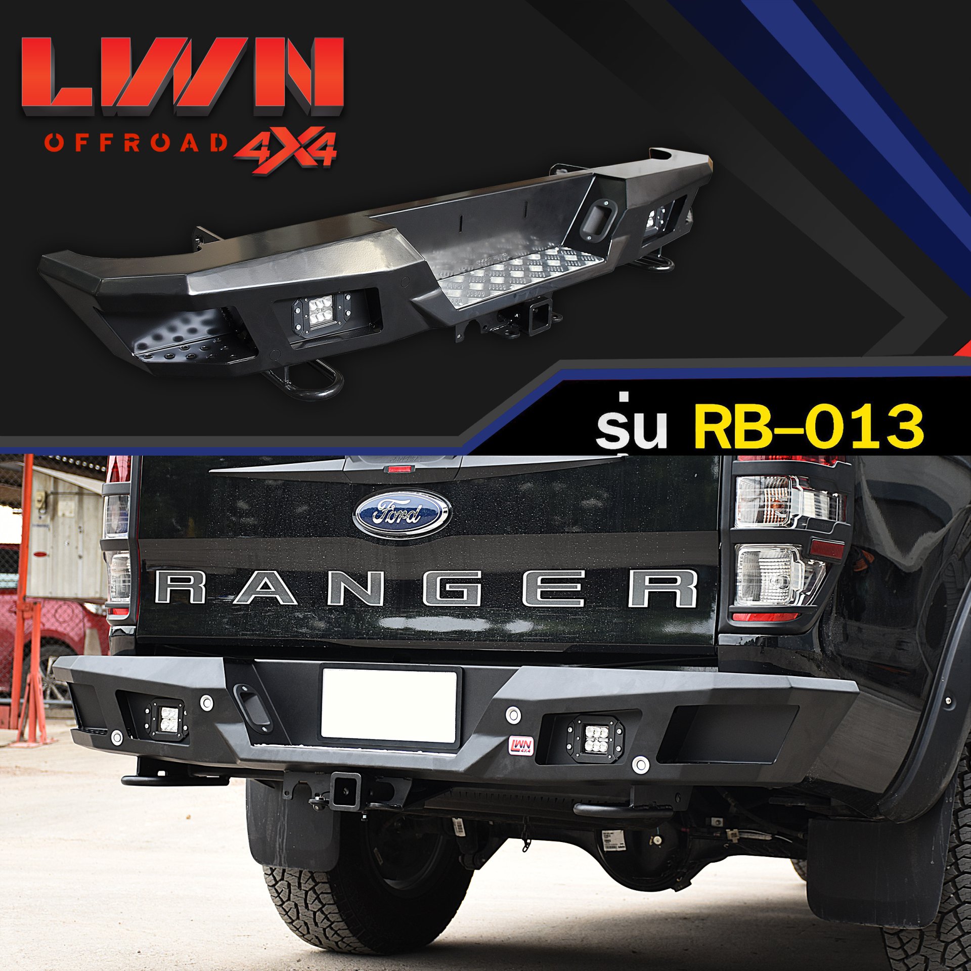 RB-013 กันชนหลัง Ford Ranger 2012-2021