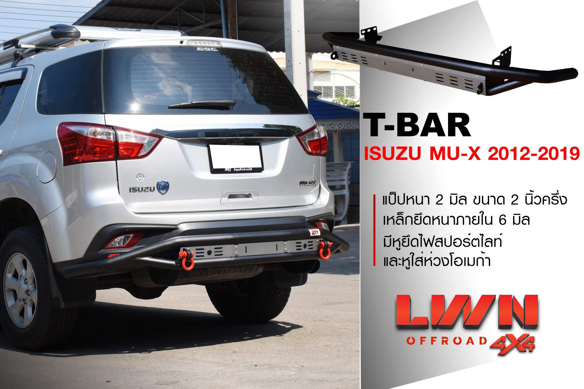T-BAR กันชนท้ายเสริม MU-X 2012-2019