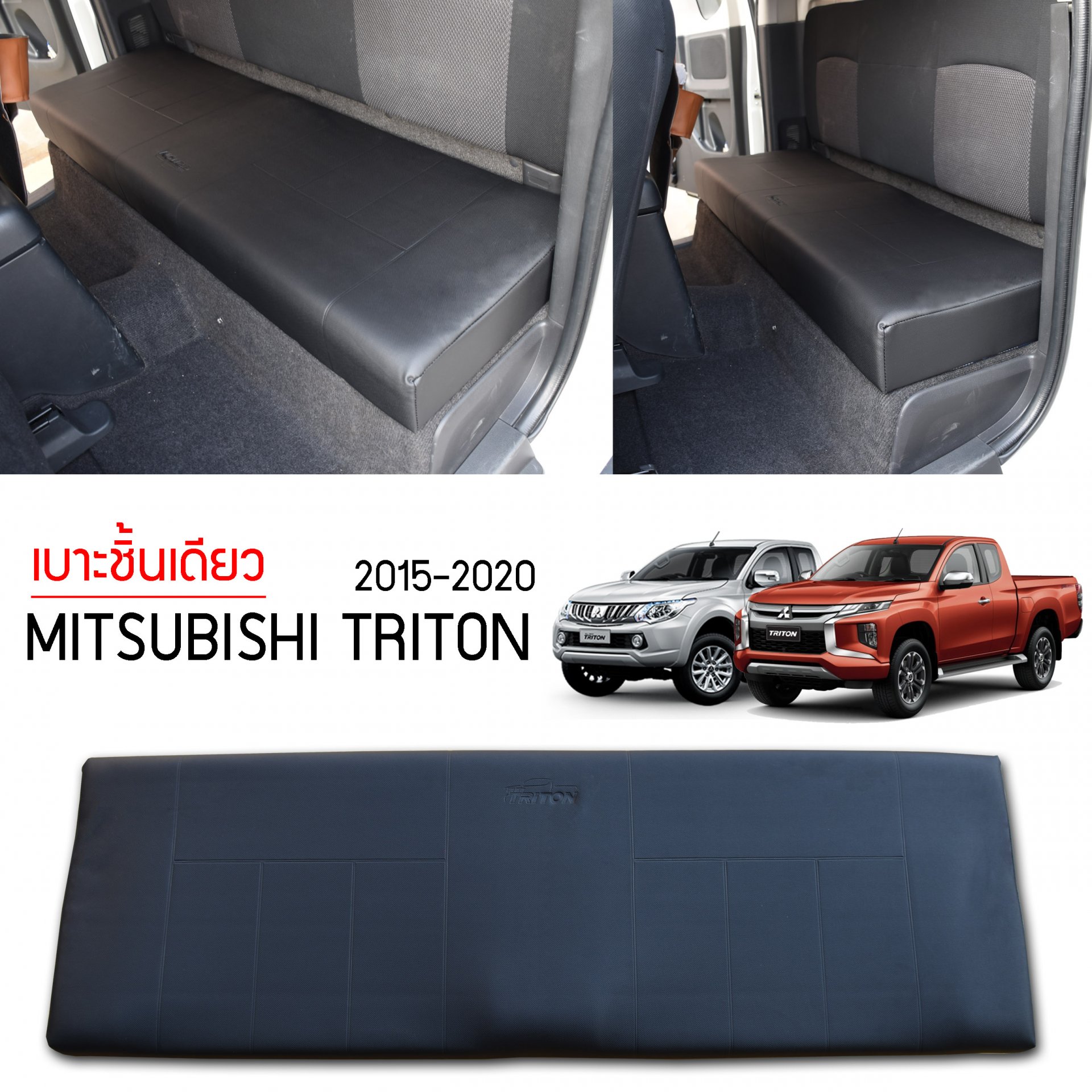 เบาะชิ้นเดียว Mitsubishi Triton 2015-2020