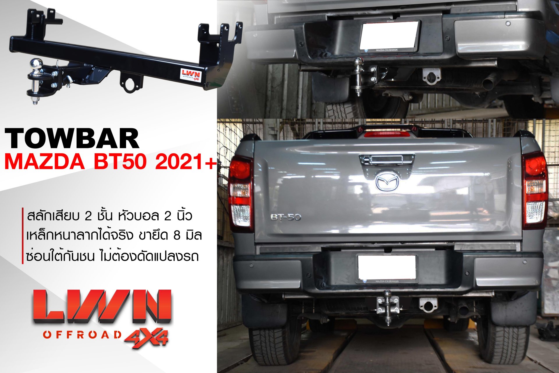 ชุดลากเรือ ชุดลากเรือ Mazda Bt50 2021 สลักเสียบ 2 ชั้น
