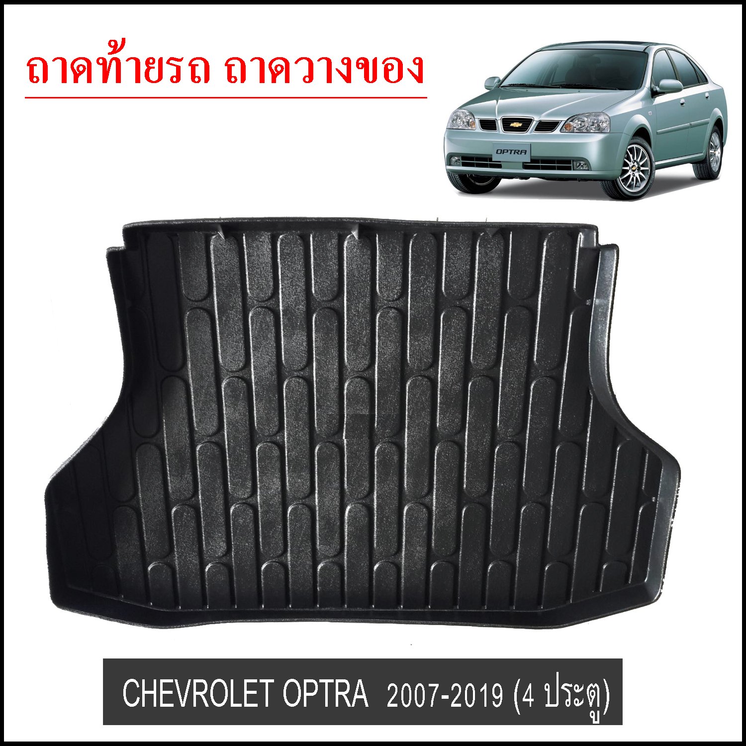 ถาดท้ายวางของ Chevrolet Optra 2007-2019