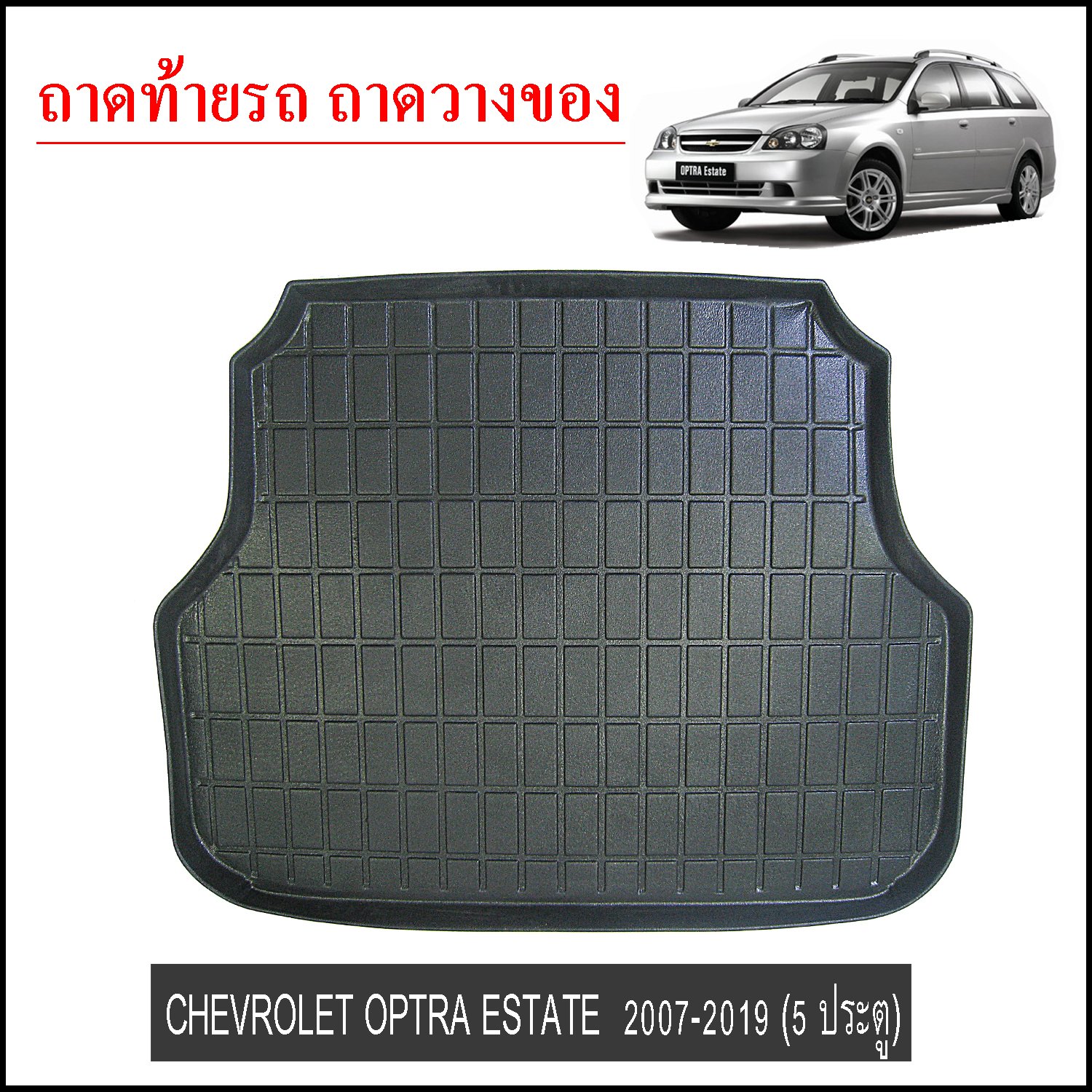 ถาดท้ายวางของ Chevrolet Optra Estate 2007-2019