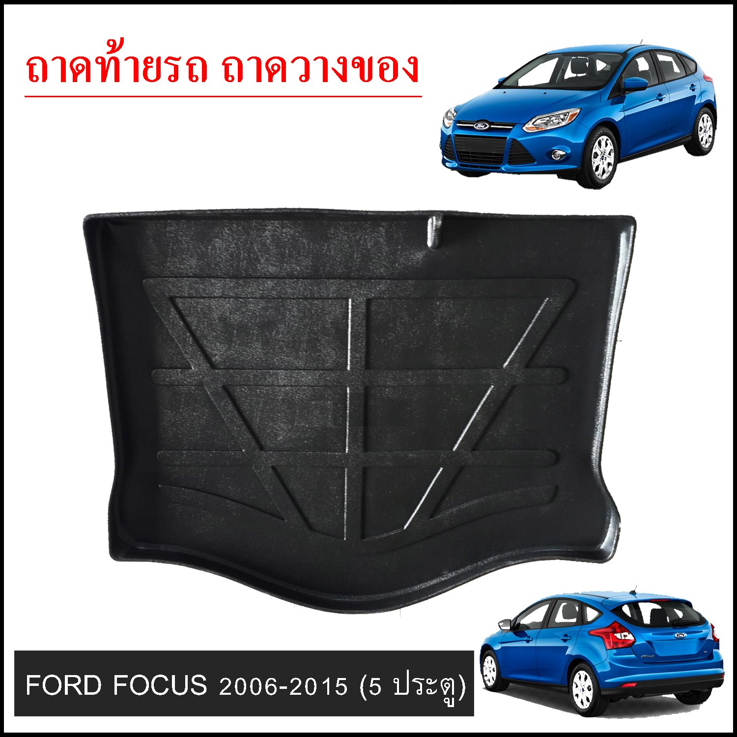 ถาดท้ายวางของ Ford Focus 5ประตู