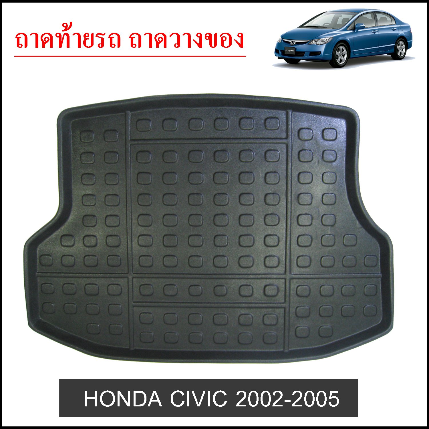 ถาดท้ายวางของ Honda Civic 2002-2005