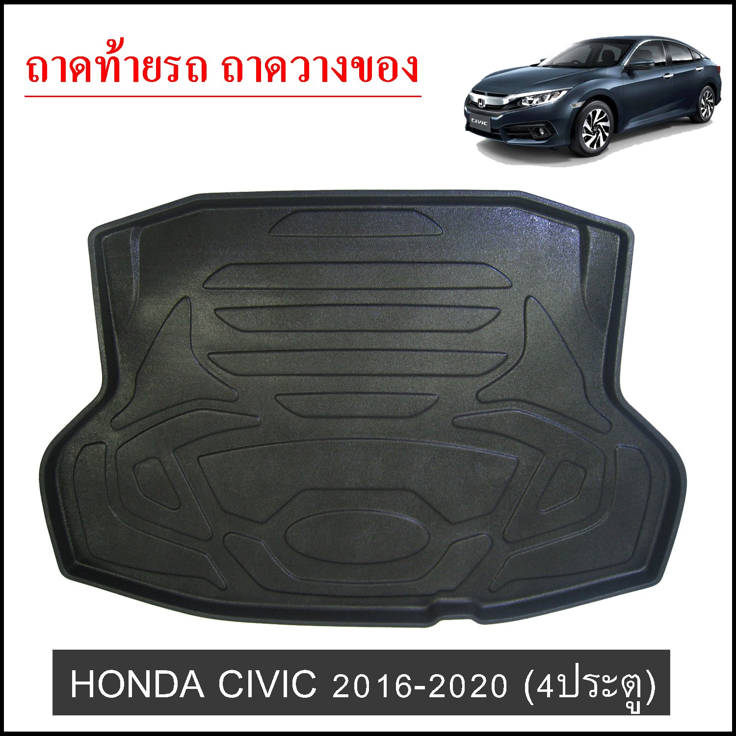 ถาดท้ายวางของ Honda Civic 2016-2020 4ประตู