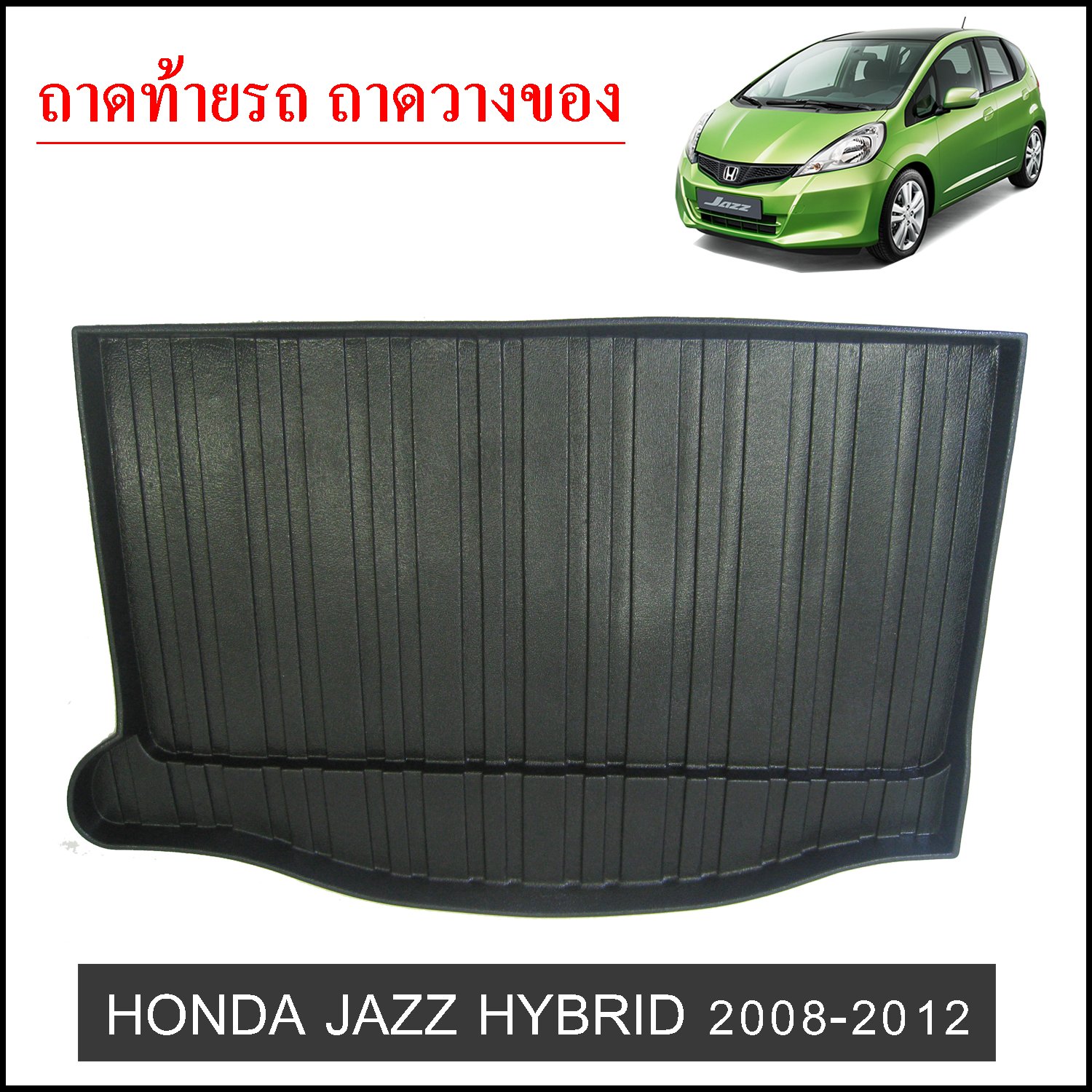 ถาดท้ายวางของ Honda Jazz 2008-2012 HYBRID