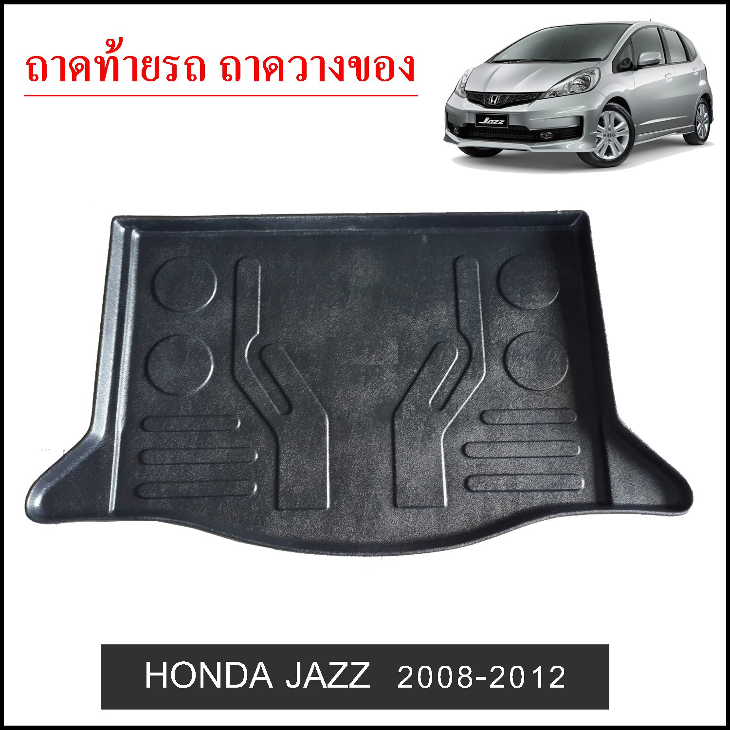 ถาดท้ายวางของ Honda Jazz 2008-2012