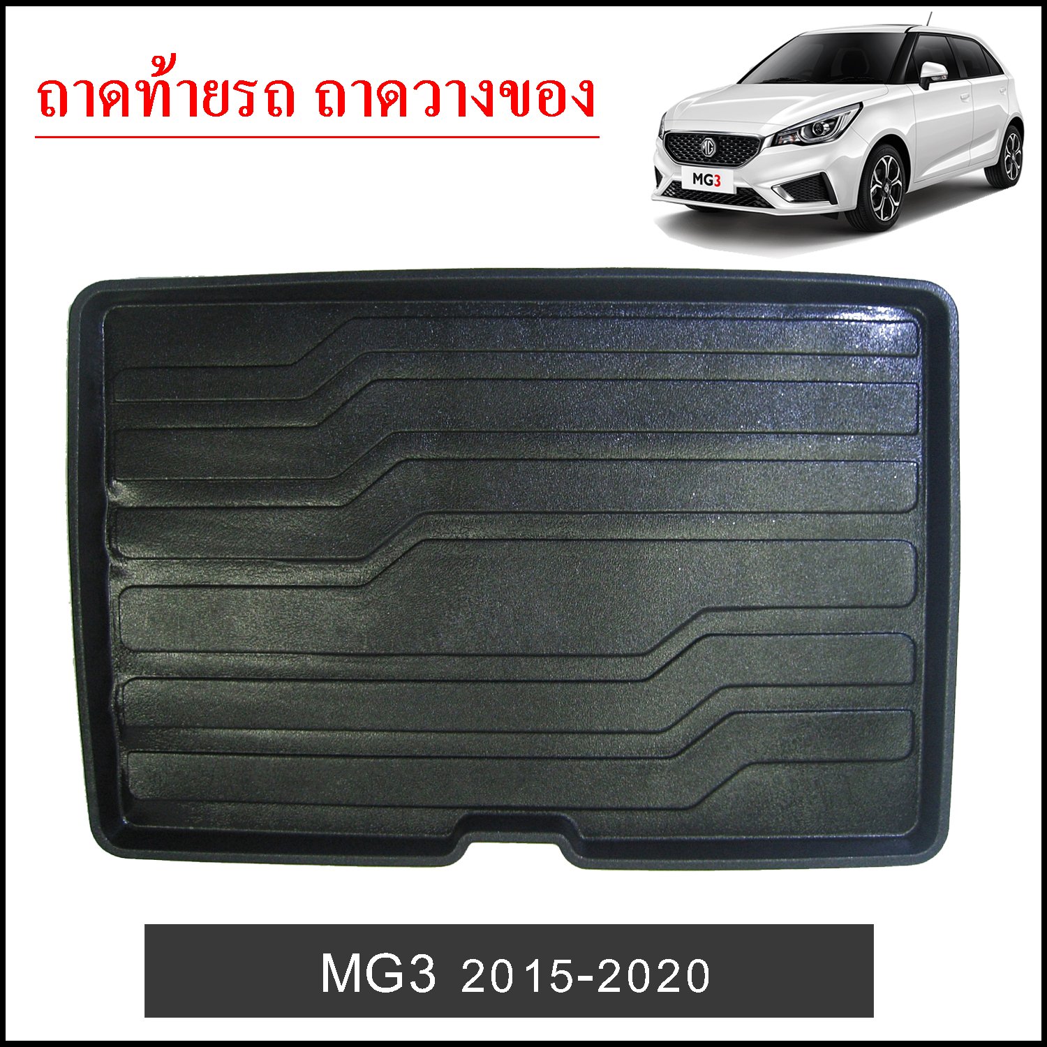 ถาดท้ายวางของ MG3 2015-2020