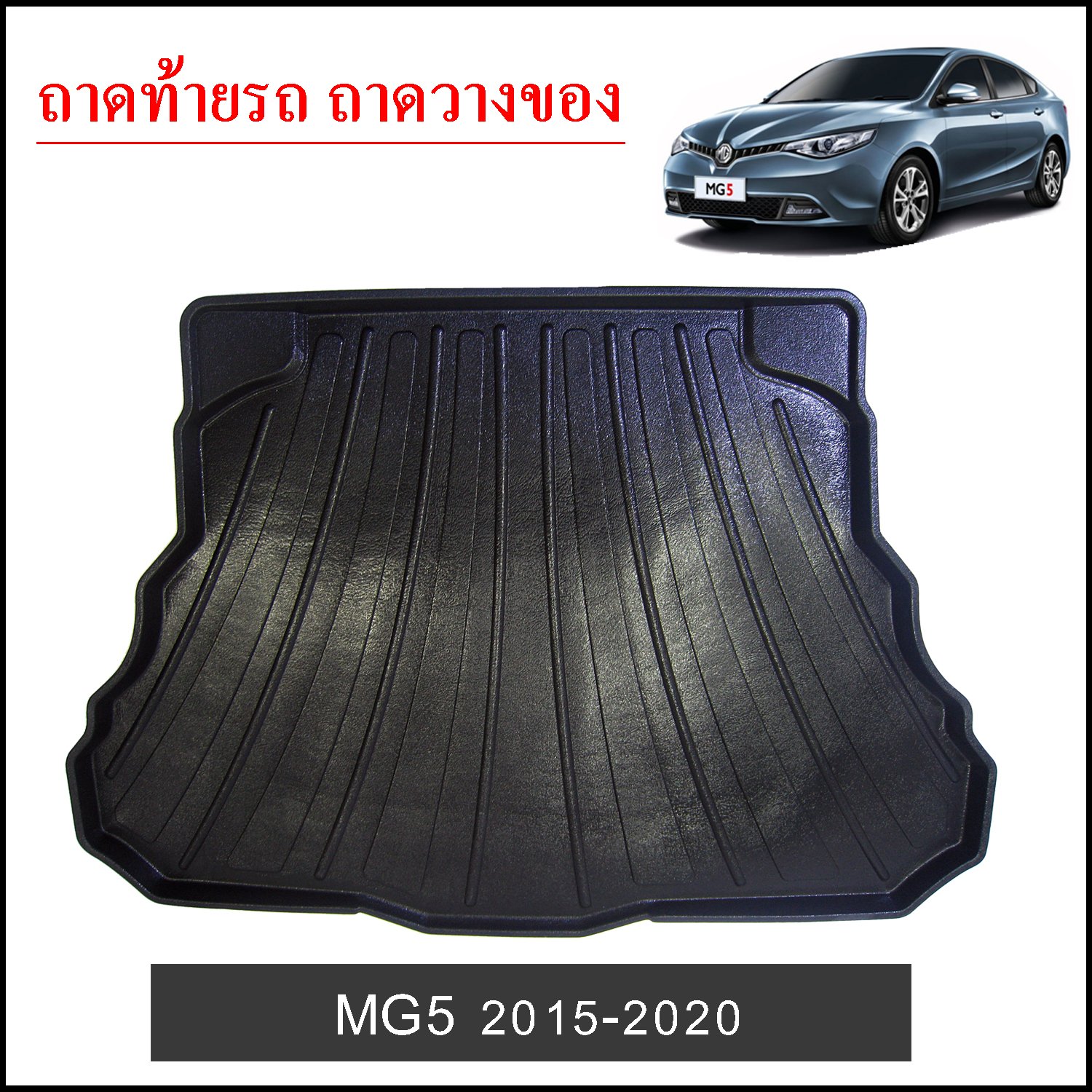 ถาดท้ายวางของ MG5 2015-2020