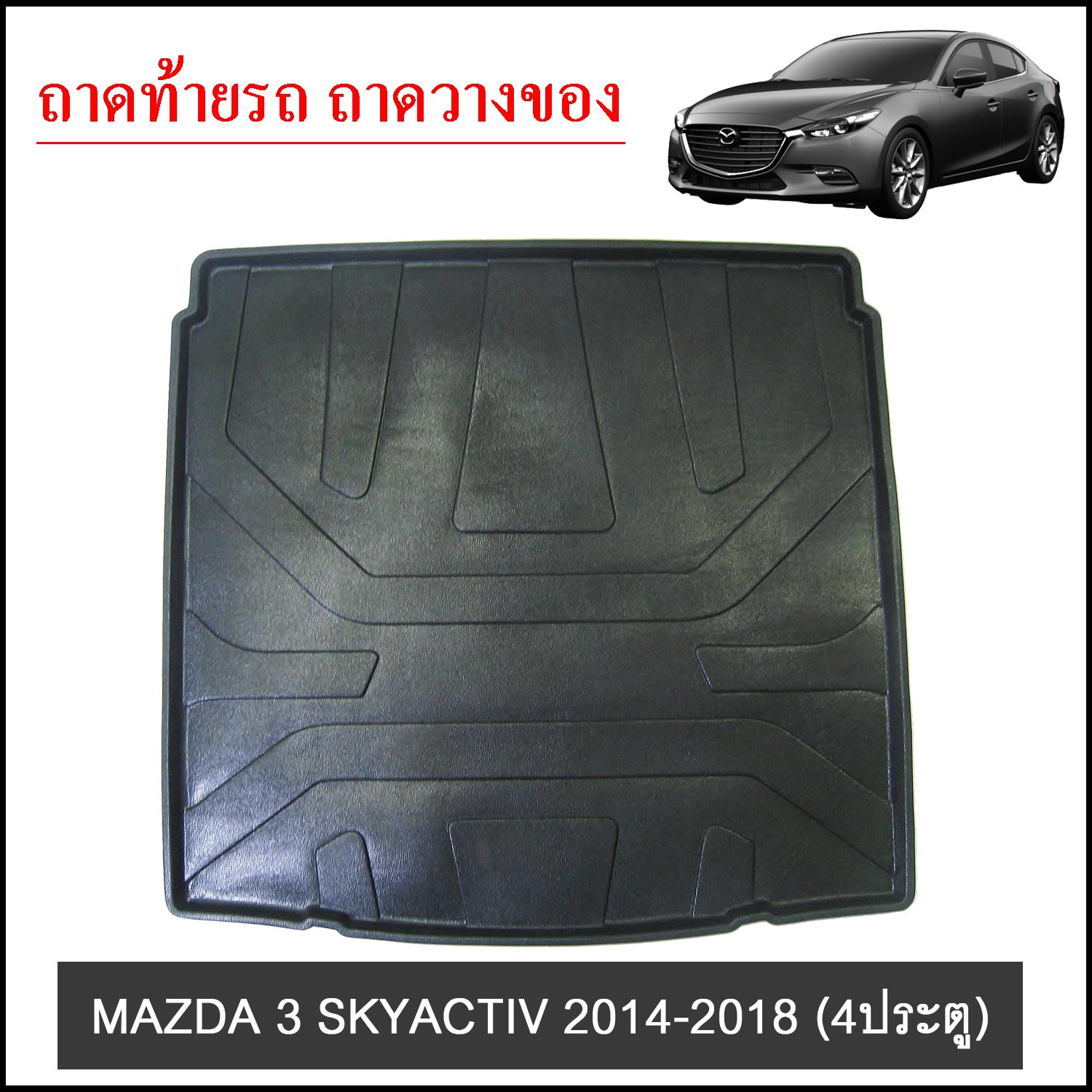 ถาดท้ายวางของ MAZDA 3 SKYACTIV 2014-2018 4ประตู
