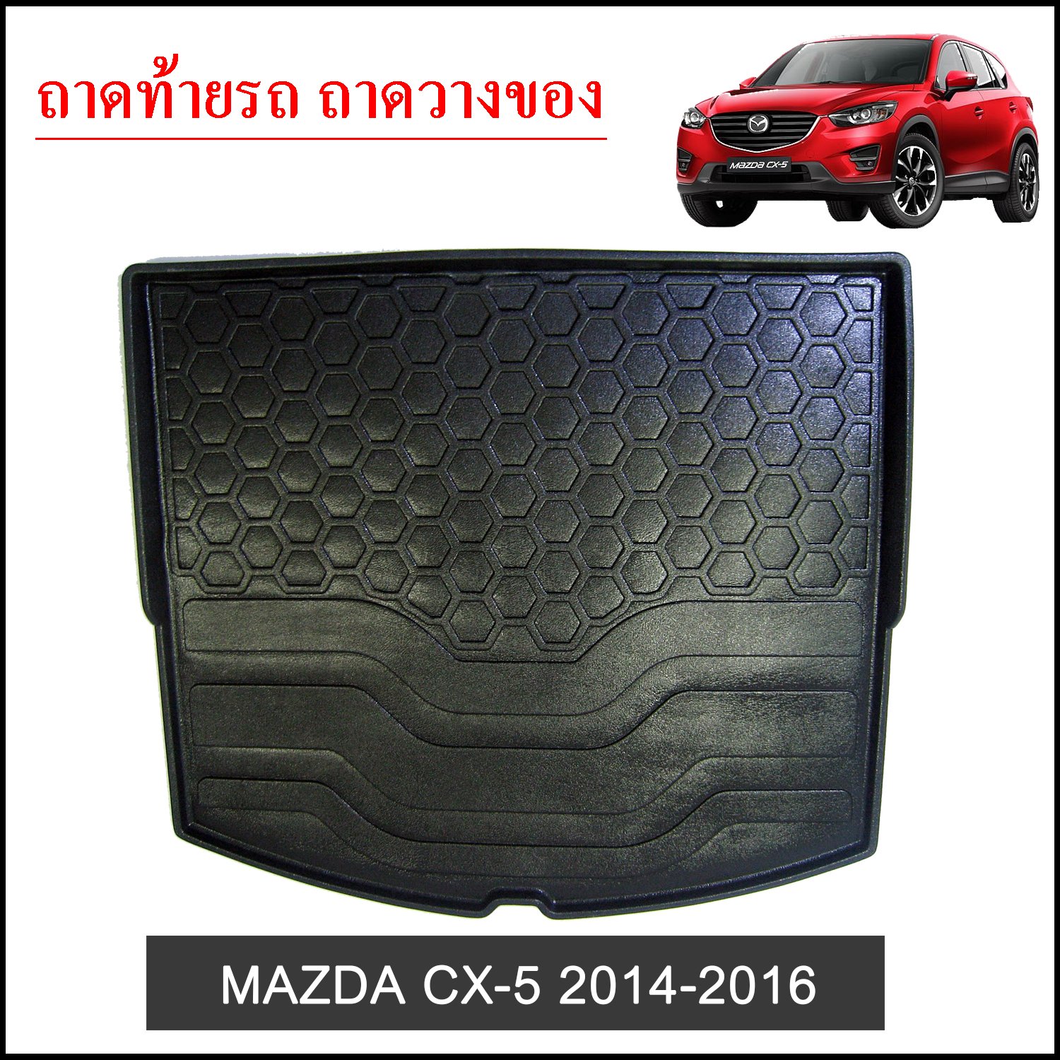 ถาดท้ายวางของ MAZDA CX5 2014-2016